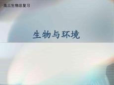 高三生物總復(fù)習(xí)---生態(tài)因素