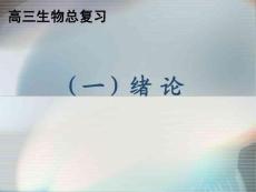 高三生物總復(fù)習(xí)--緒論和第一章
