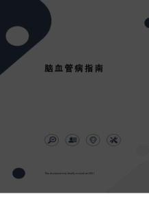 脑血管病指南