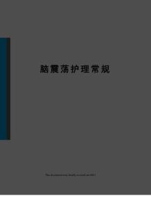 脑震荡护理常规