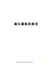 偏头痛临床路径