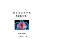 二尖瓣狭窄教案
