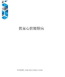 教案心脏瓣膜病