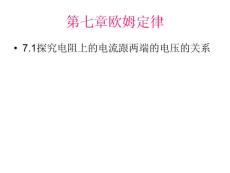 物理課件探究電阻上的電流跟兩端電壓的關(guān)系４５４３