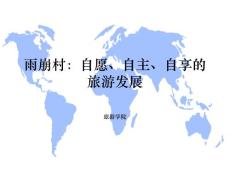 《旅游可持续发展》课程教学课件 11-雨崩村：自愿、自主、自享的旅游发展(38p)