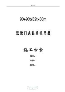 [90+90t]32t×30m门机吊装方案