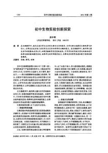 初中生物实验创新探索