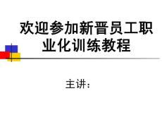 新晋员工职业化教程商务礼仪