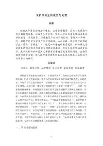 淺析學(xué)困生的成因與對策