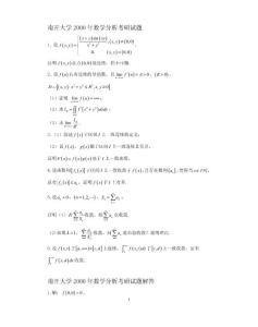 南開大學2000-2010年數學分析考研試題解答