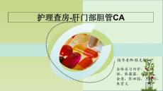 胆管癌护理查房