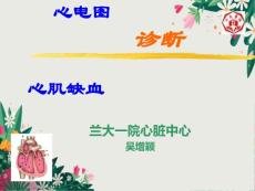 心电图诊断心肌缺血