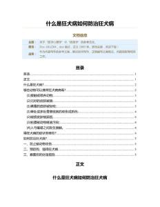什么是狂犬病如何防治狂犬病（实用应用文）