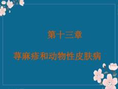 荨麻疹和动物性皮肤病分析