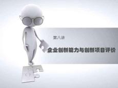 企業(yè)創(chuàng)新（八）