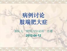 病历讨论-肢端肥大症课件