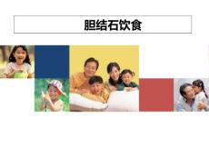 胆结石饮食课件