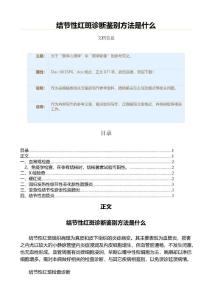 结节性红斑诊断鉴别方法是什么（医学影像资料）