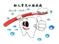 幼儿龋齿课件