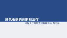 肝包虫xunnna课件