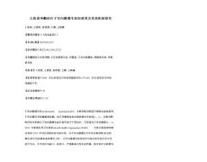 左炔诺孕酮治疗子宫内膜增生症的效果及作用机制研究