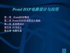 Protel DXP電路設(shè)計(jì)與應(yīng)用