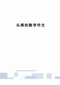头疼的数学作文