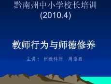 黔南州2012教师师德.ppt