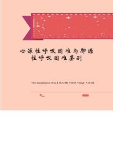 心源性呼吸困难与肺源性呼吸困难鉴别审批稿