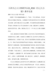 小班自己大小便教学反思_健康《自己大小便》教学反思