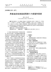 用柴油的烴族組成預(yù)測十六烷值和密度