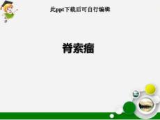 脊索瘤课件脊索瘤