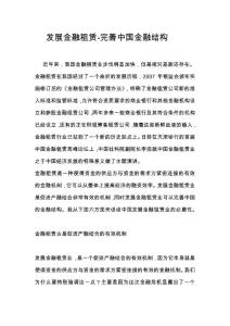 發(fā)展金融租賃完善中國(guó)金融結(jié)構(gòu)