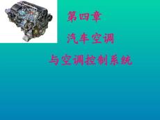 小型制冷裝置  第4章汽車空調(diào)