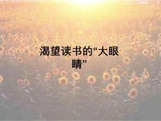 渴望读书的大眼睛