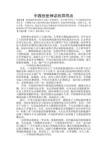 中西創世神話的異同點