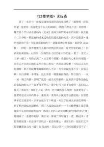 《红楼梦魇》读后感