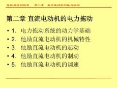 第二章直流電動(dòng)機(jī)的電力拖動(dòng)