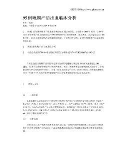 95例晚期产后出血临床分析