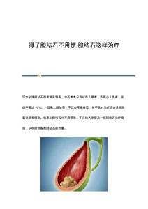 得了胆结石不用慌,胆结石这样治疗