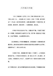 六年级六年级