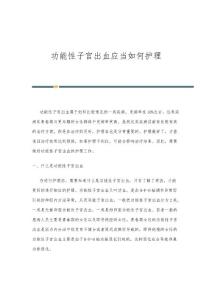 功能性子宫出血应当如何护理