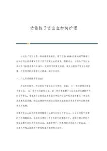 功能性子宫出血如何护理