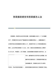 宫颈癌前病变和宫颈癌怎么治