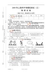 物理同步练习题考试题试卷教案2009年上海市中考物理综合练习（三）