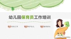 幼兒園保育員工作培訓崗前培訓PPT模板