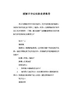 育儿知识：缓解早孕反应的食谱推荐