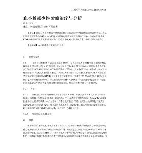 血小板减少性紫癜治疗与分析
