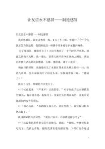 让友谊永不感冒——制造感冒