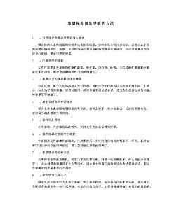 卵巢保养预防早衰的方法